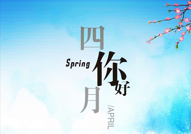 四月，你好！