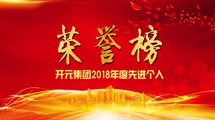 榮譽(yù)榜｜開(kāi)元礦業(yè)集團(tuán)2018年度先進(jìn)個(gè)人